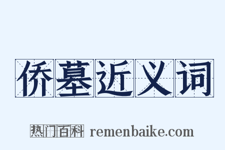 侨墓近义词是什么意思的图片